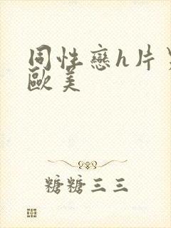 同性恋h片男男欧美