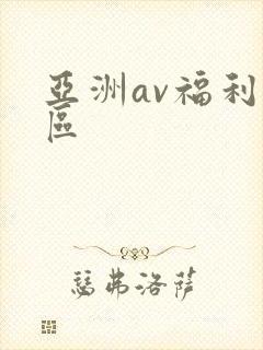 亚洲av福利一区