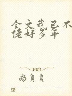 全文我已不做大佬好多年