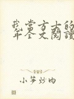 我当方士的那些年全文阅读封面