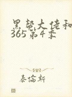 黑帮大佬和我的365第4季