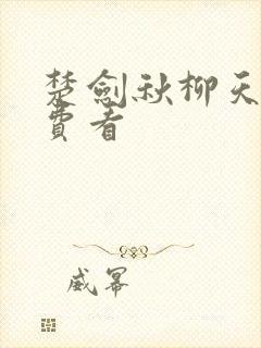 楚剑秋柳天瑶免费看