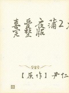 喜爱夜蒲2免费完整版封面
