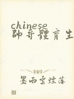 chinese帅哥体育生gay网站