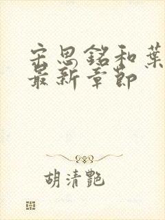 宋思铭和叶如云最新章节