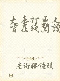 大奉打更人无弹窗在线阅读