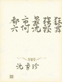 都市最强狂兵陈六何沈轻舞封面