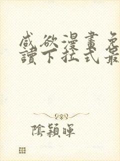 咸欲漫画免费阅读下拉式最新章节封面