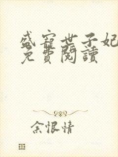 盛宠世子妃全本免费阅读