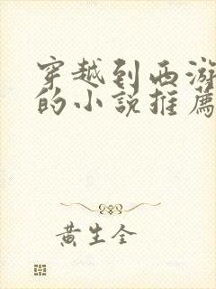 穿越到西游世界的小说推荐