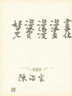 好漫漫漫画页面免费漫画在线看漫