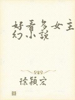 好看多女主的玄幻小说