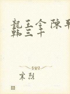 龙王令 陈平 韩三千