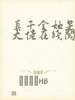 真千金她是全能大佬在线阅读全文免费封面