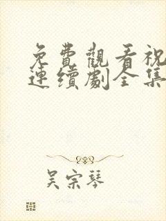 免费观看祝卿好连续剧全集