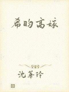 希昀高嫁