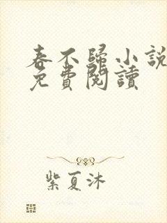 春不归小说全文免费阅读
