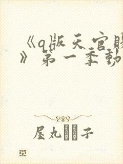 《q版天官赐福》第一季动漫免费观看