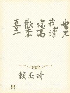 喜欢你我也是第二季高清免费观看