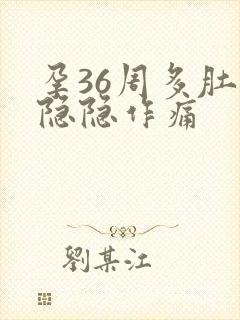 孕36周多肚子隐隐作痛封面