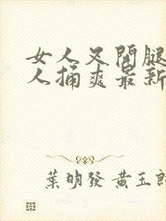 女人叉开腿让男人捅爽最新章节