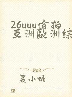 26uuu偷拍亚洲欧洲综合32