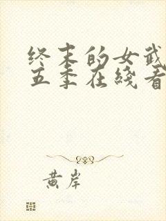 终末的女武神第五季在线看