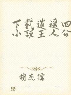 下载逍遥四公子小说主人公