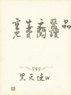 重生之医品嫡女免费阅读封面