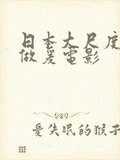 日本大尺度吃奶做爰电影