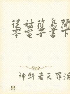 从姑获鸟开始八零电子书下载