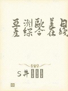 亚洲欧美日韩国产综合在线一区