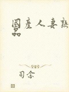 国产人妻熟女精品封面