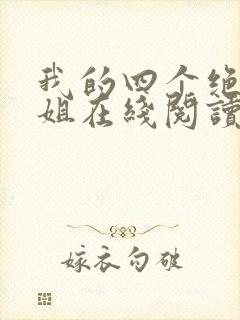 我的四个绝色师姐在线阅读全文