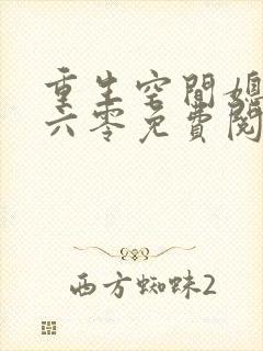 重生空间媳妇在六零免费阅读