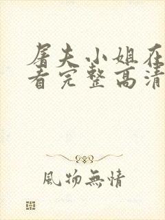 屠夫小姐在线观看完整高清免费版