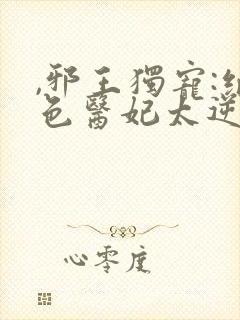 ,邪王独宠:绝色医妃太逆天