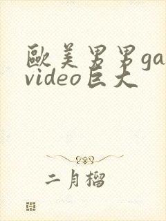 欧美男男gayvideo巨大