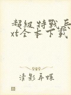 超级特战兵王txt全本下载