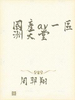 国产av一区亚洲天堂