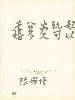 老公出轨起诉离婚多久可以判离