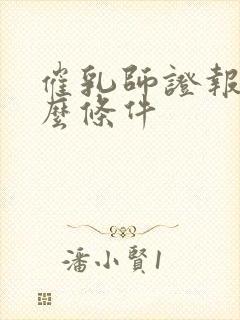 催乳师证报考什么条件