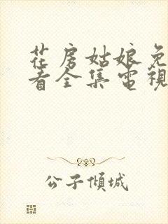 花房姑娘免费观看全集电视剧高清