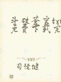 斗破苍穹txt免费下载完本封面