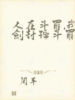 人在斗罗,我一剑封号斗罗