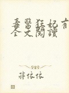 毒医狂妃有点拽全文阅读