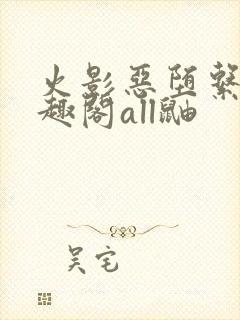 火影恶堕系列笔趣阁all鼬