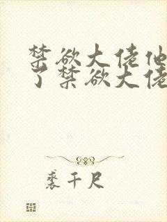 禁欲大佬他沦陷了禁欲大佬他沦陷了封面