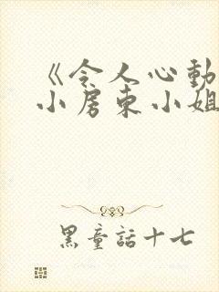 《令人心动的小小房东小姐》全集免费观看封面