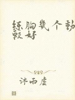 练胸几个动作比较好